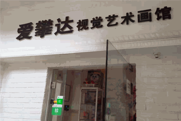 愛(ài)攀達(dá)視覺(jué)藝術(shù)畫(huà)館