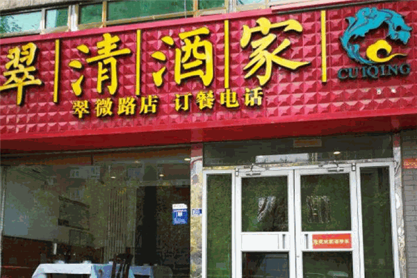 翠清酒家