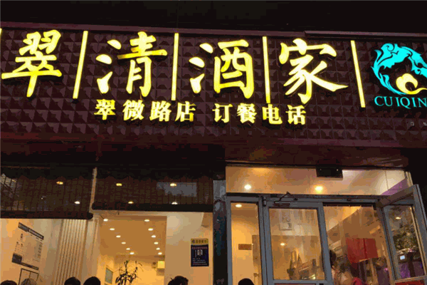 翠清酒家