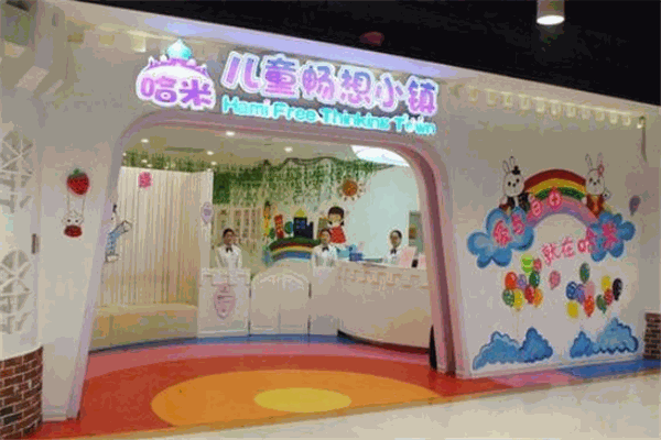 哈米兒童暢想小鎮(zhèn)