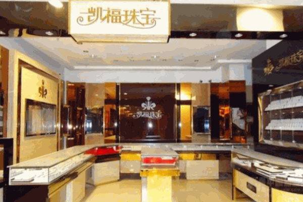 凱福珠寶