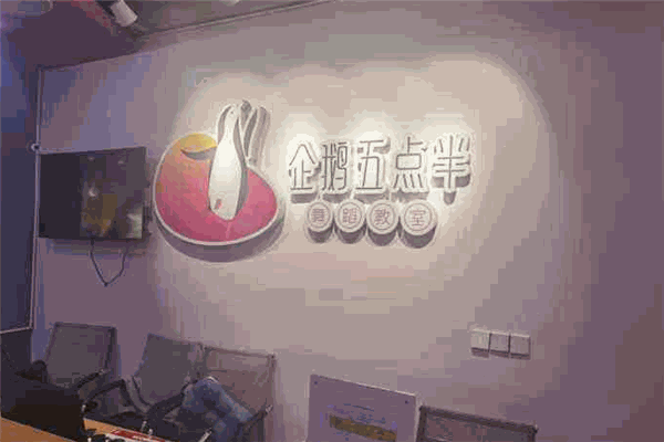 企鵝五點(diǎn)半舞蹈教室