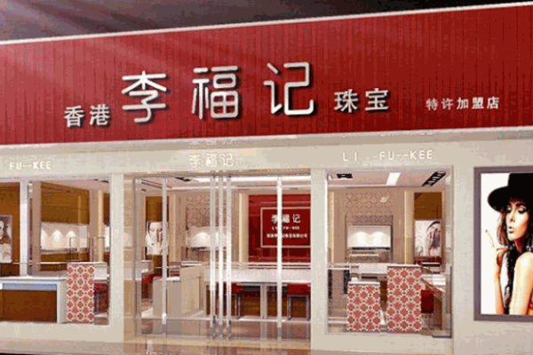 李福記珠寶