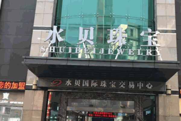 水貝珠寶