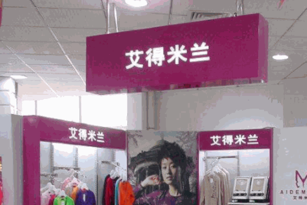 艾得米蘭內(nèi)衣