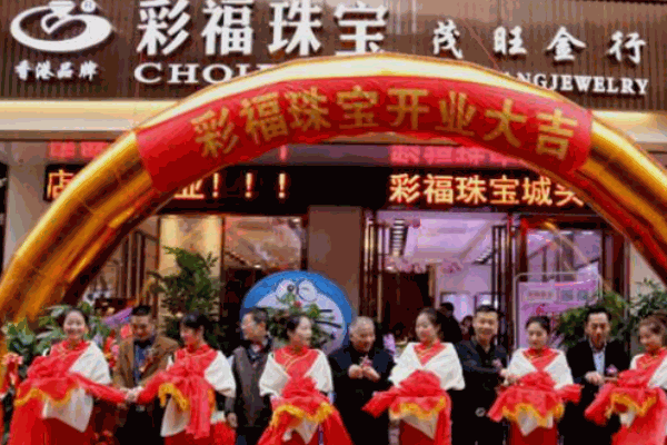 彩福珠寶