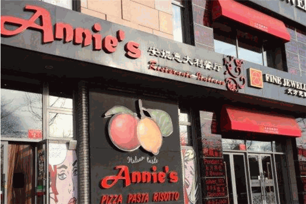 安妮意大利餐廳