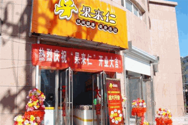 果來仁休閑食品