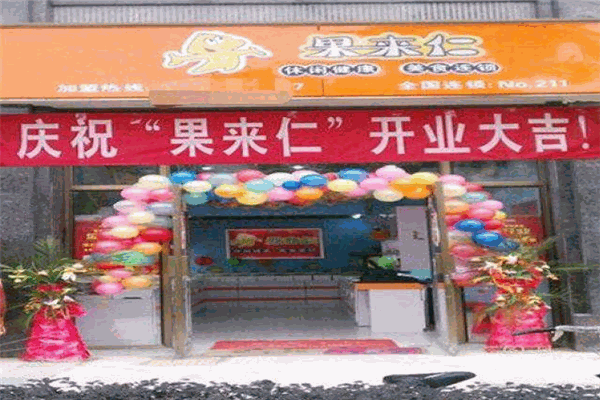 果來仁休閑食品