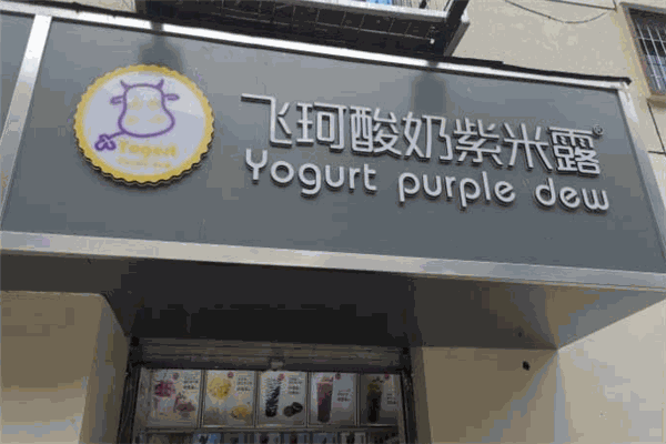 飛珂酸奶紫米露