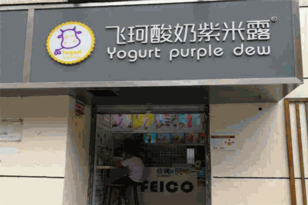 飛珂酸奶紫米露