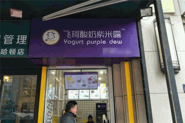 飛珂酸奶紫米露