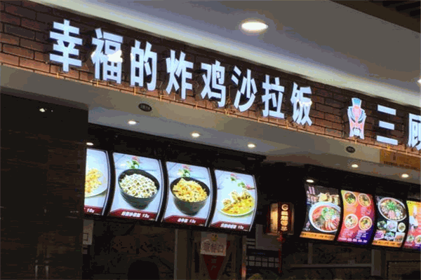 幸福的沙拉炸雞飯