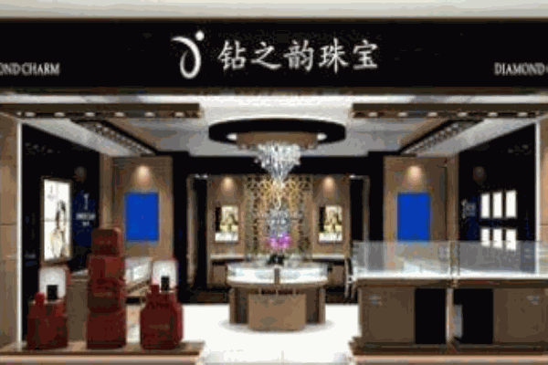 鉆之韻珠寶