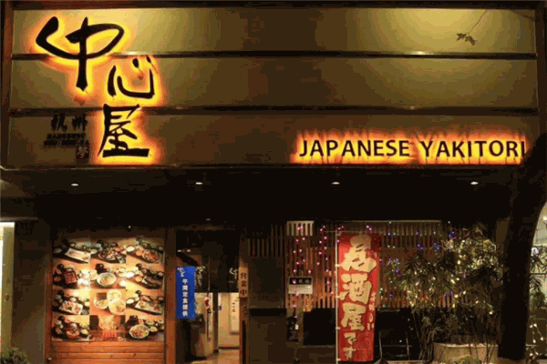 中心屋日本料理