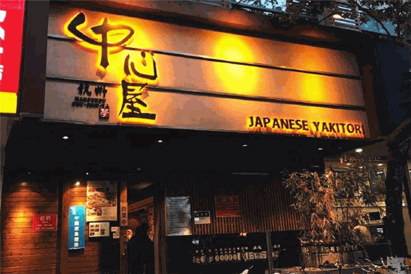 中心屋日本料理