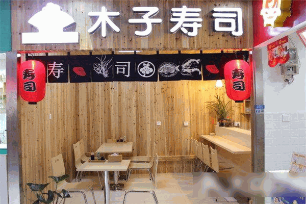 木子壽司