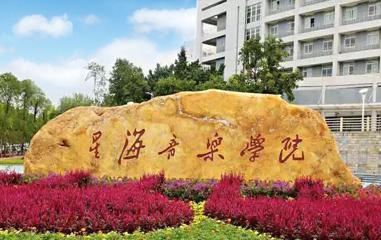 星海音樂(lè)教育