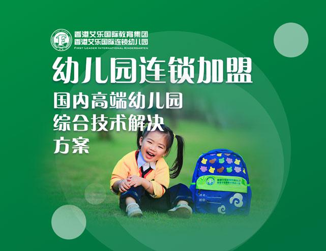 艾樂(lè)國(guó)際幼兒園