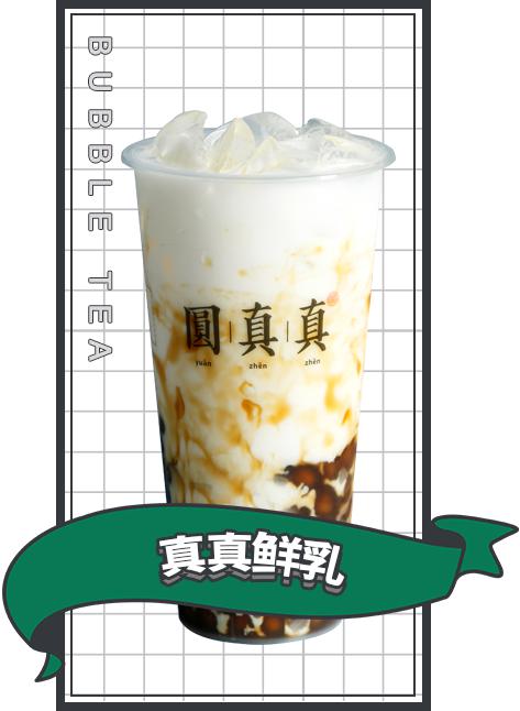 圓真真奶茶