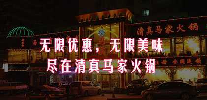 清真馬家火鍋