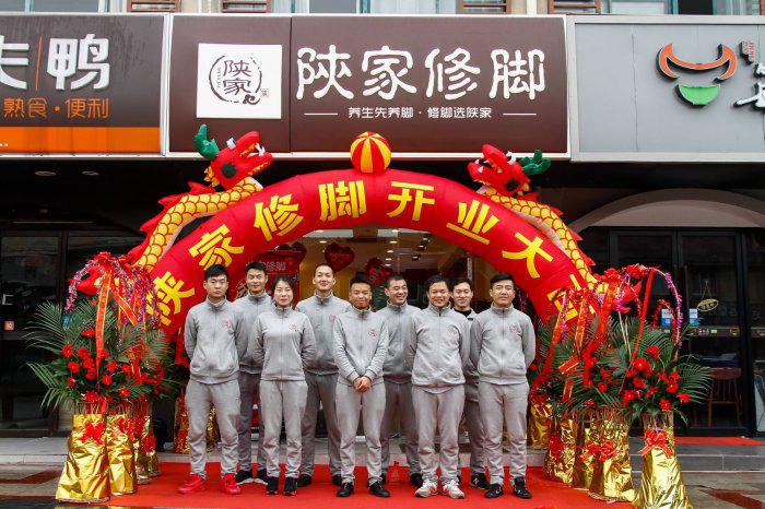 陜家修腳