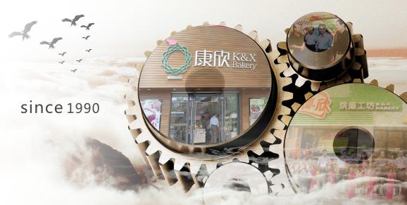 康欣烘焙
