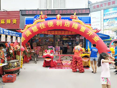 喜滿(mǎn)慧佳便利店