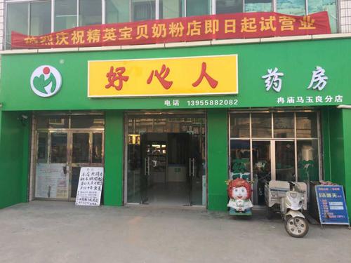 好心人藥店