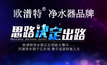 歐潽特凈水器