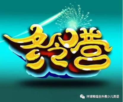 環(huán)球格瑞少兒英語