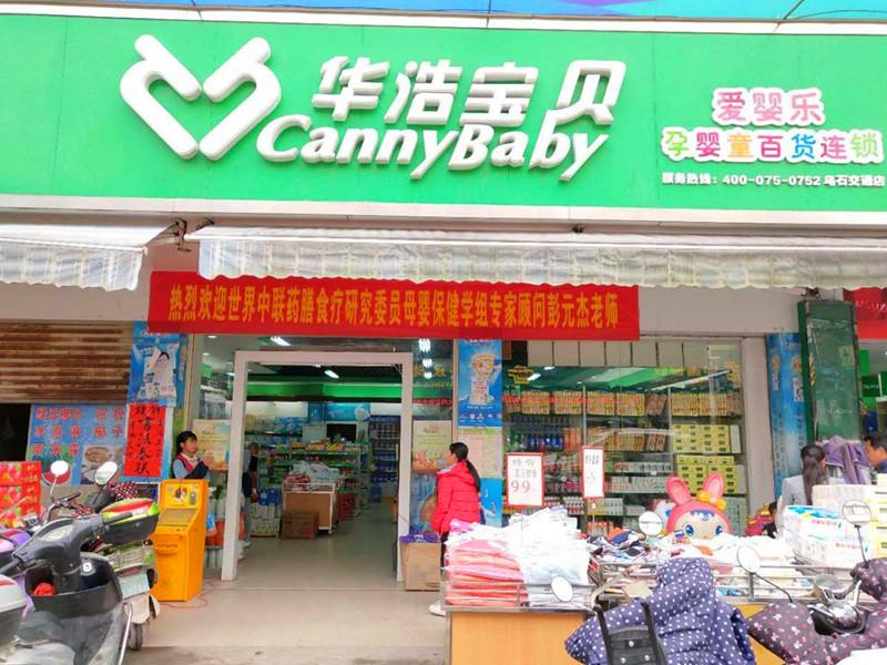 華浩寶貝母嬰店