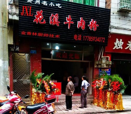 金香林遵義羊肉粉