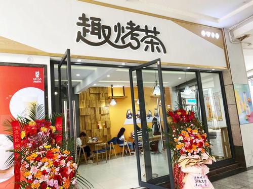 趣烤茶