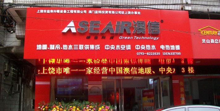 澳信空氣能熱水器