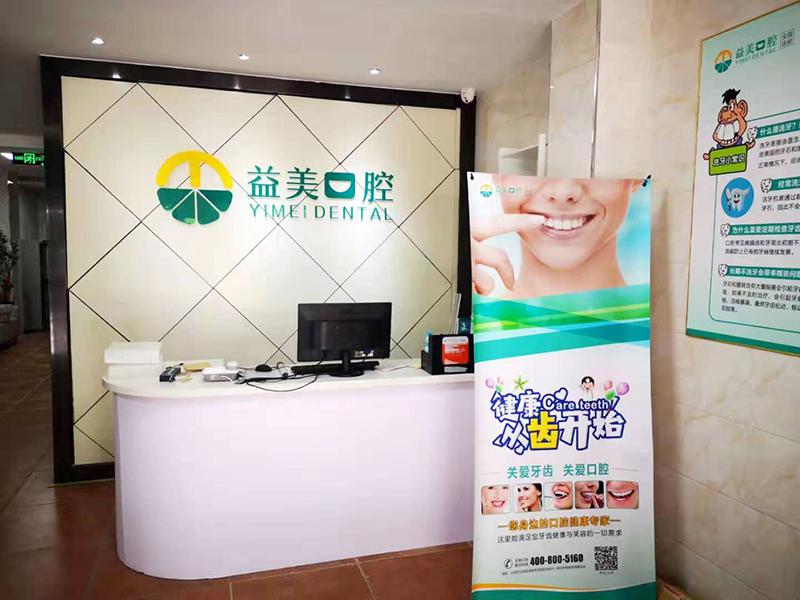 益美口腔牙科診所