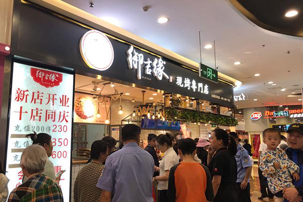 御吉緣糕點(diǎn)