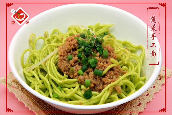 饒記客家手工面