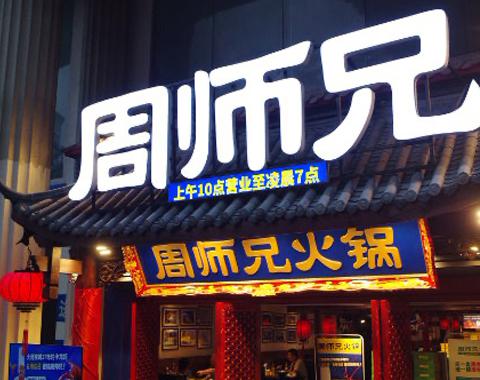 周師兄大刀腰片火鍋