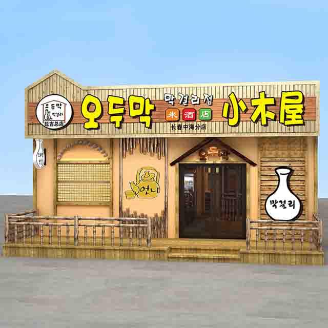 恩你小木屋米酒店