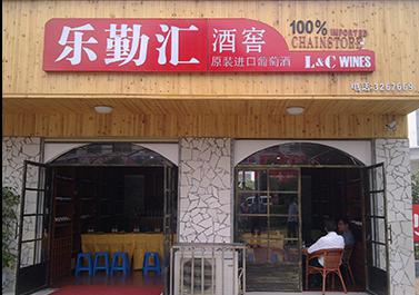 樂(lè)勤匯進(jìn)口酒
