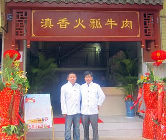 保山火瓢牛肉火鍋