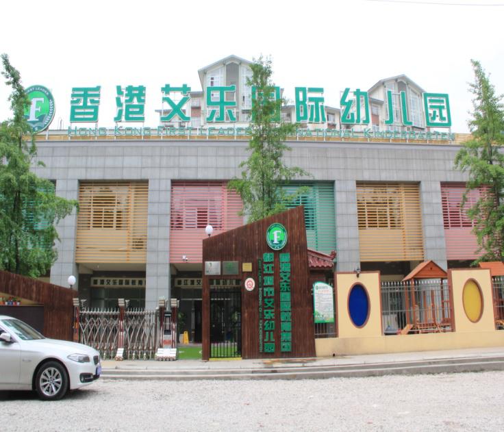 艾樂(lè)國(guó)際幼兒園