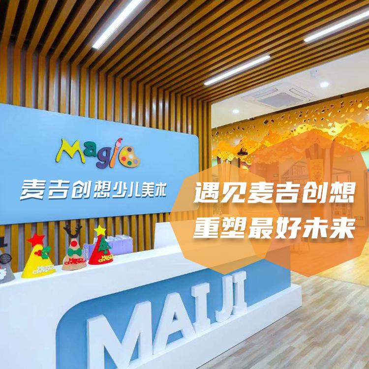 麥吉創(chuàng)想少兒美術(shù)