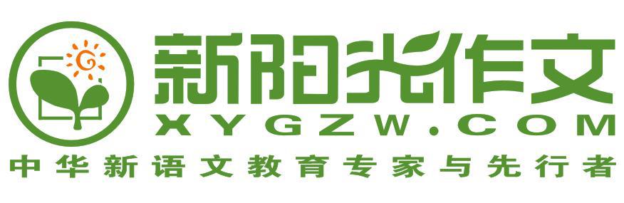 新陽(yáng)光作文