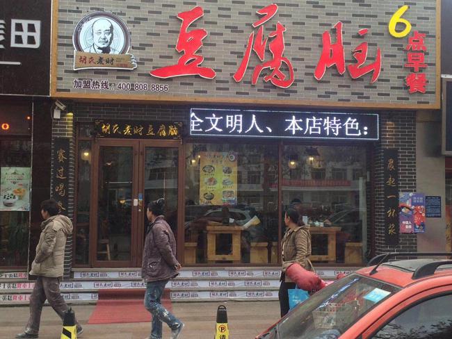 胡氏老財(cái)豆腐腦