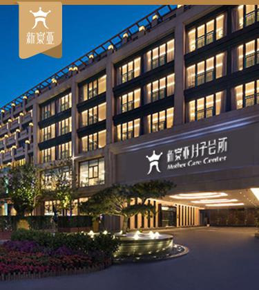 新寰亞月子會(huì)所