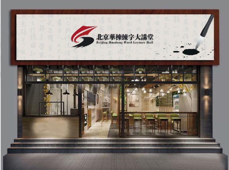 華棟練字大講堂