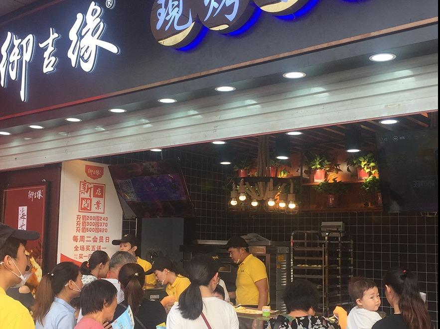 御吉緣糕點(diǎn)