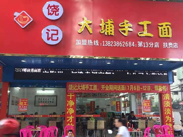 饒記客家手工面